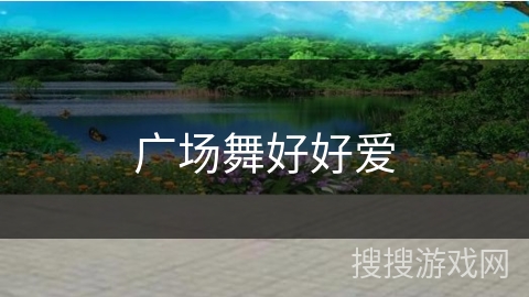 广场舞好好爱