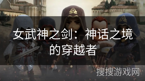 女武神之剑：神话之境的穿越者