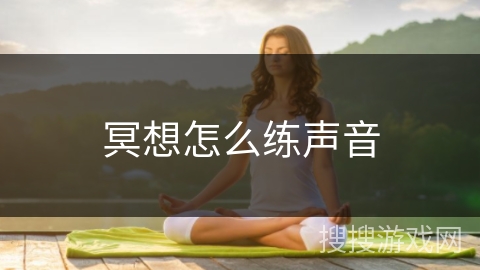 冥想怎么练声音