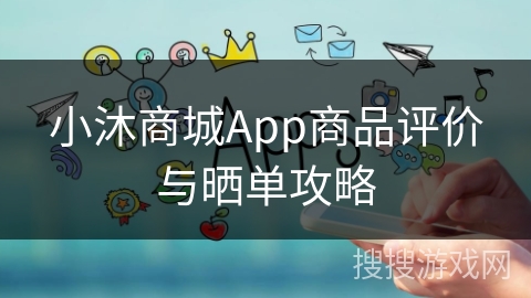 小沐商城App商品评价与晒单攻略