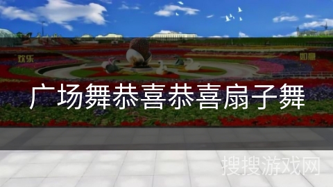 广场舞恭喜恭喜扇子舞