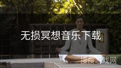无损冥想音乐下载
