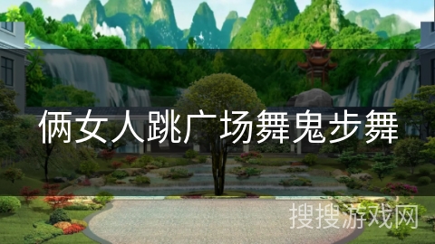 俩女人跳广场舞鬼步舞