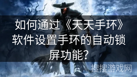 如何通过《天天手环》软件设置手环的自动锁屏功能？
