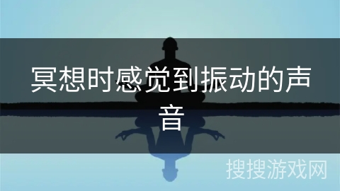 冥想时感觉到振动的声音