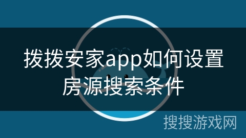 拨拨安家app如何设置房源搜索条件