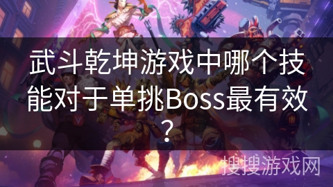 武斗乾坤游戏中哪个技能对于单挑Boss最有效？