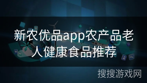 新农优品app农产品老人健康食品推荐