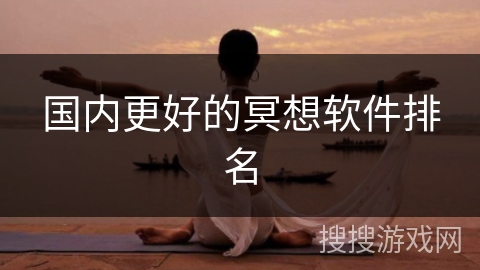 国内更好的冥想软件排名