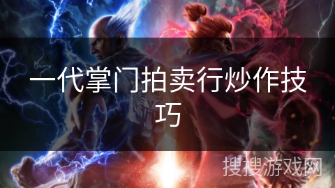 一代掌门拍卖行炒作技巧