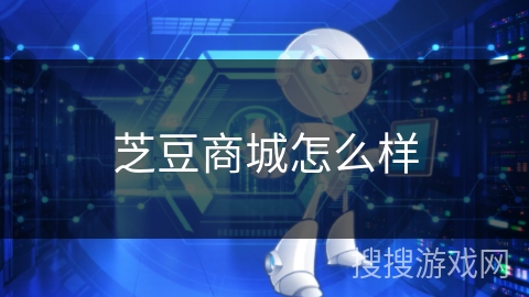 芝豆商城怎么样 芝豆商城怎么样