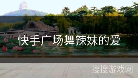 快手广场舞辣妹的爱 快手广场舞辣妹的爱