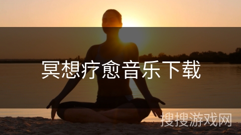 冥想疗愈音乐下载