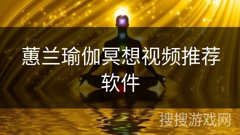 蕙兰瑜伽冥想视频推荐软件