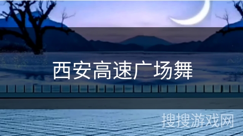 西安高速广场舞