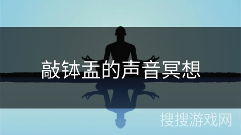 敲钵盂的声音冥想