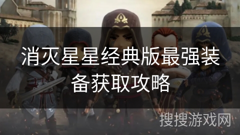 消灭星星经典版最强装备获取攻略