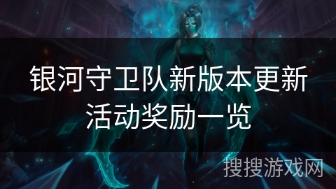 银河守卫队新版本更新活动奖励一览