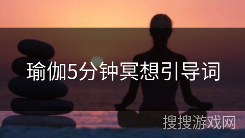 瑜伽5分钟冥想引导词