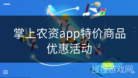 掌上农资app特价商品优惠活动