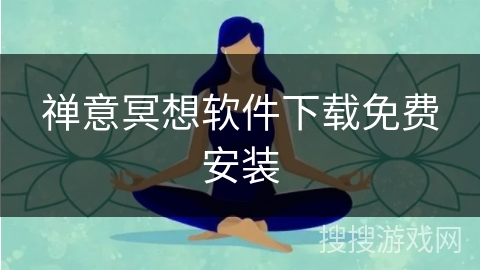 禅意冥想软件下载免费安装