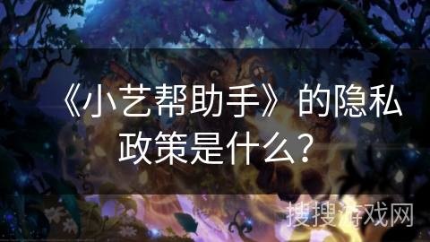 《小艺帮助手》的隐私政策是什么？