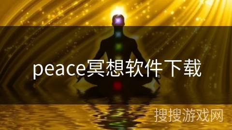 peace冥想软件下载