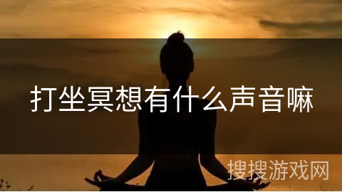 打坐冥想有什么声音嘛