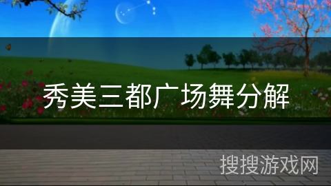 秀美三都广场舞分解