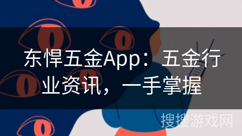 东悍五金App:五金行业资讯,一手掌握 东悍五金App:五金行业资讯,一手掌握