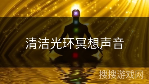 清洁光环冥想声音