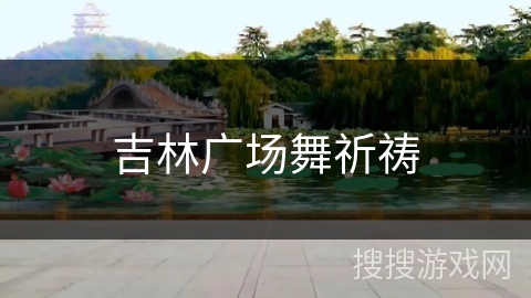 吉林广场舞祈祷