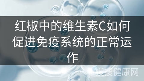 红椒中的维生素C如何促进免疫系统的正常运作