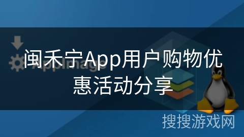 闽禾宁App用户购物优惠活动分享