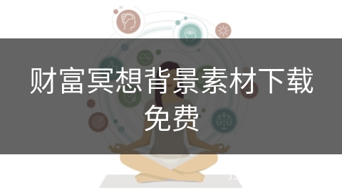 财富冥想背景素材下载免费