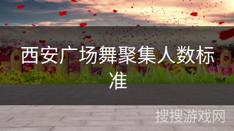 西安广场舞聚集人数标准