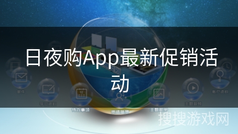 日夜购App最新促销活动 日夜购App最新促销活动