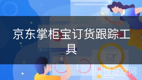 京东掌柜宝订货跟踪工具