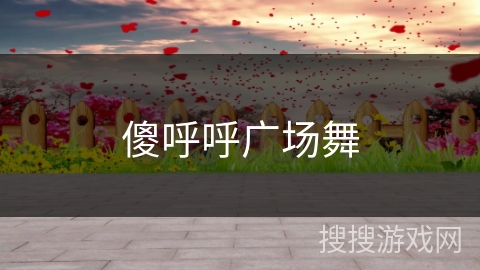 傻呼呼广场舞