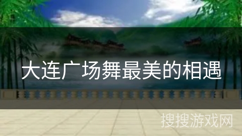大连广场舞最美的相遇 大连广场舞最美的相遇