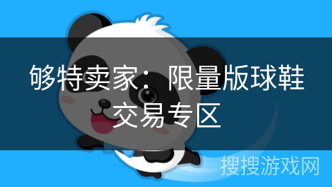 够特卖家：限量版球鞋交易专区