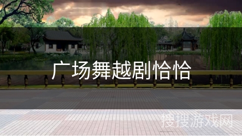 广场舞越剧恰恰