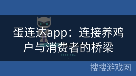 蛋连达app：连接养鸡户与消费者的桥梁