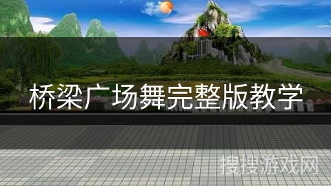 桥梁广场舞完整版教学