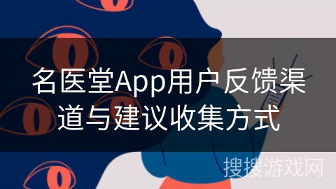 名医堂App用户反馈渠道与建议收集方式