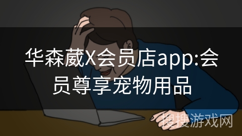 华森葳X会员店app:会员尊享宠物用品