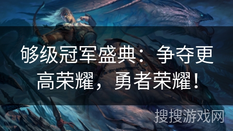够级冠军盛典：争夺更高荣耀，勇者荣耀！