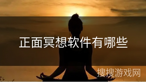 正面冥想软件有哪些