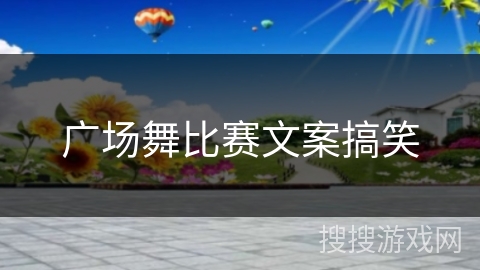 广场舞比赛文案搞笑