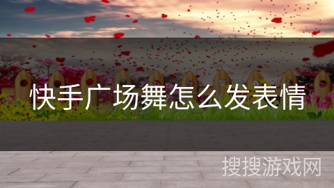 快手广场舞怎么发表情